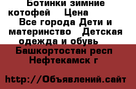 Ботинки зимние котофей  › Цена ­ 1 200 - Все города Дети и материнство » Детская одежда и обувь   . Башкортостан респ.,Нефтекамск г.